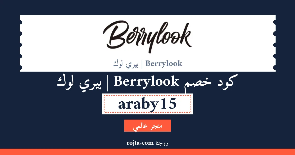 كود خصم Berrylook | بيري لوك