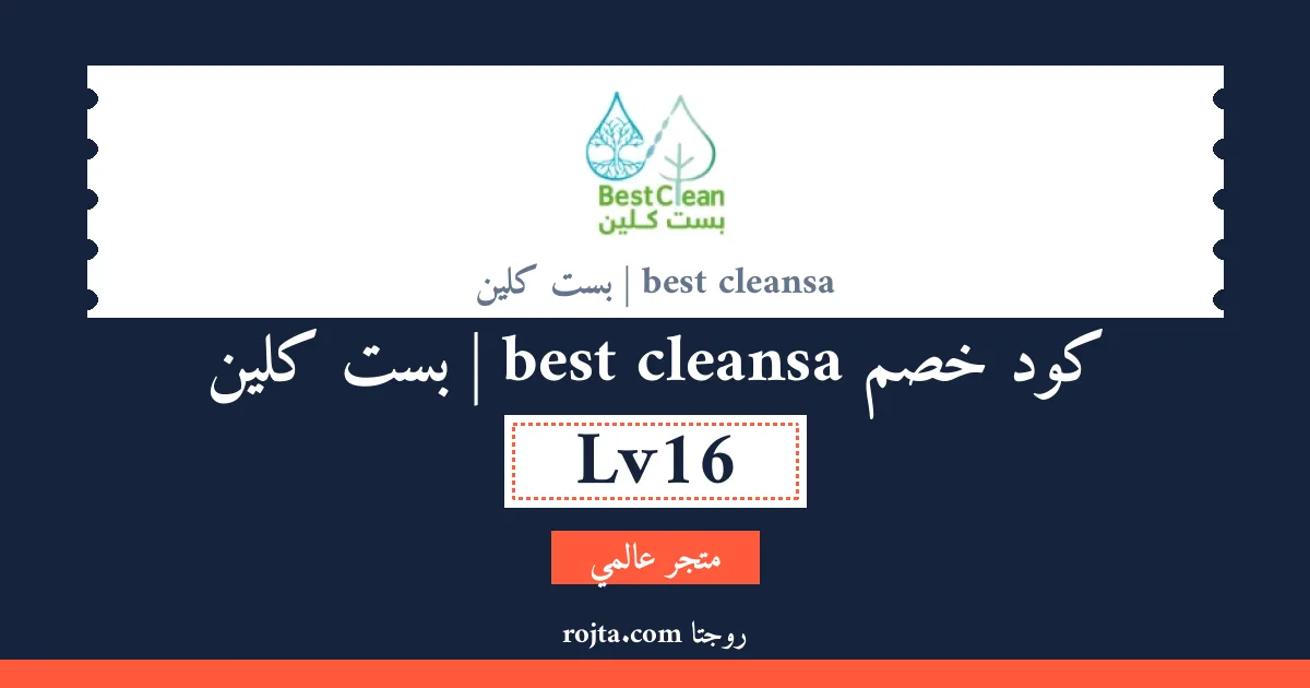 كود خصم best cleansa | بست كلين