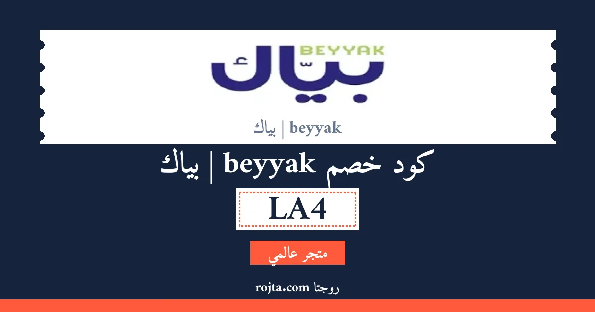كود خصم beyyak | بياك