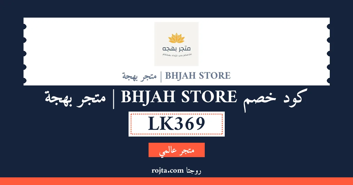 كود خصم BHJAH STORE | متجر بهجة