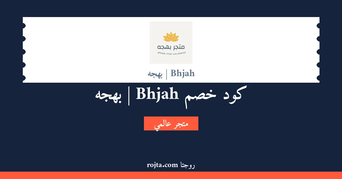 كود خصم Bhjah | بهجه