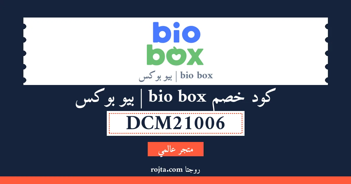كود خصم bio box | بيو بوكس