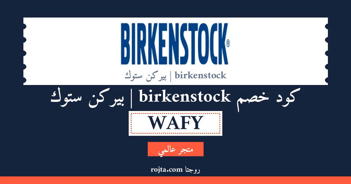 كود خصم birkenstock |  بيركن ستوك