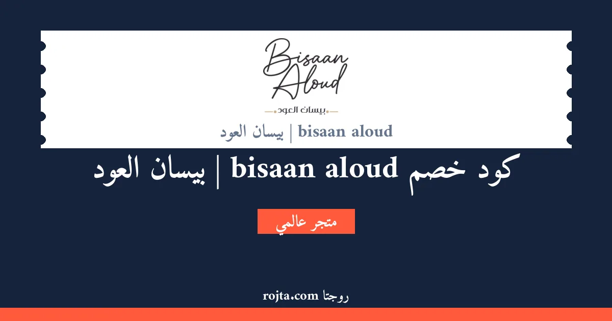 كود خصم bisaan aloud | بيسان العود