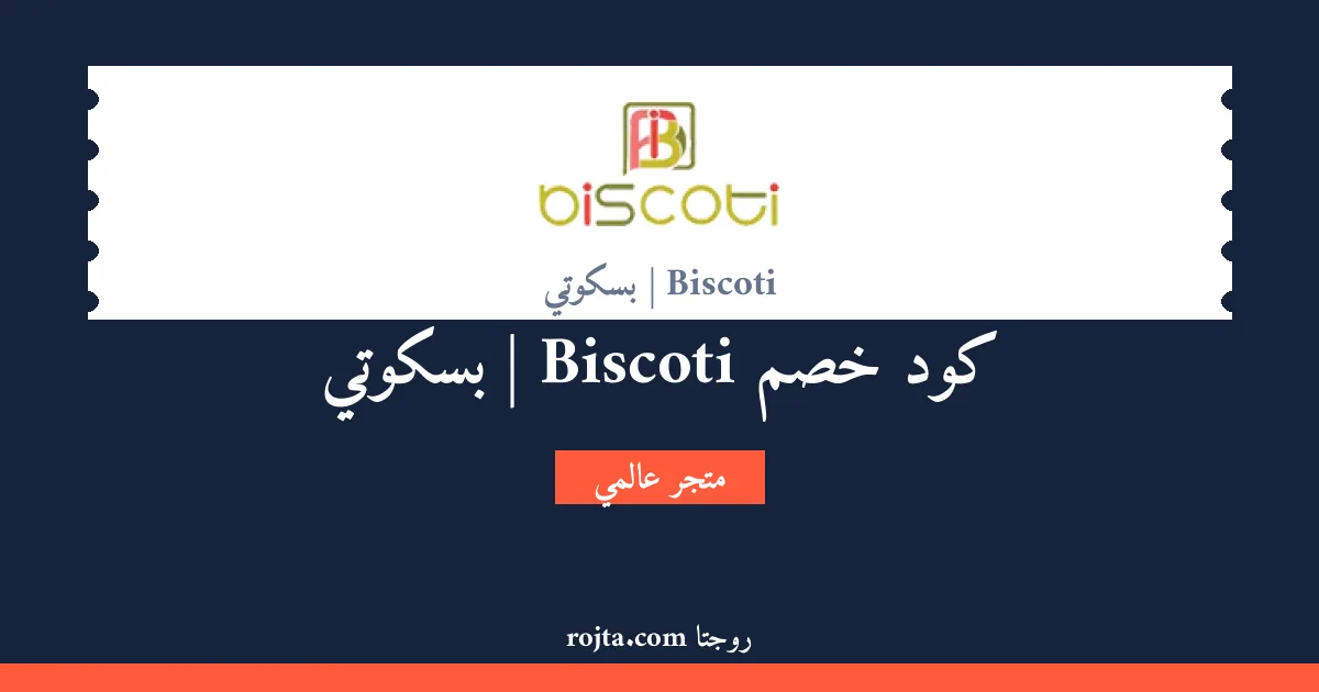 كود خصم Biscoti | بسكوتي