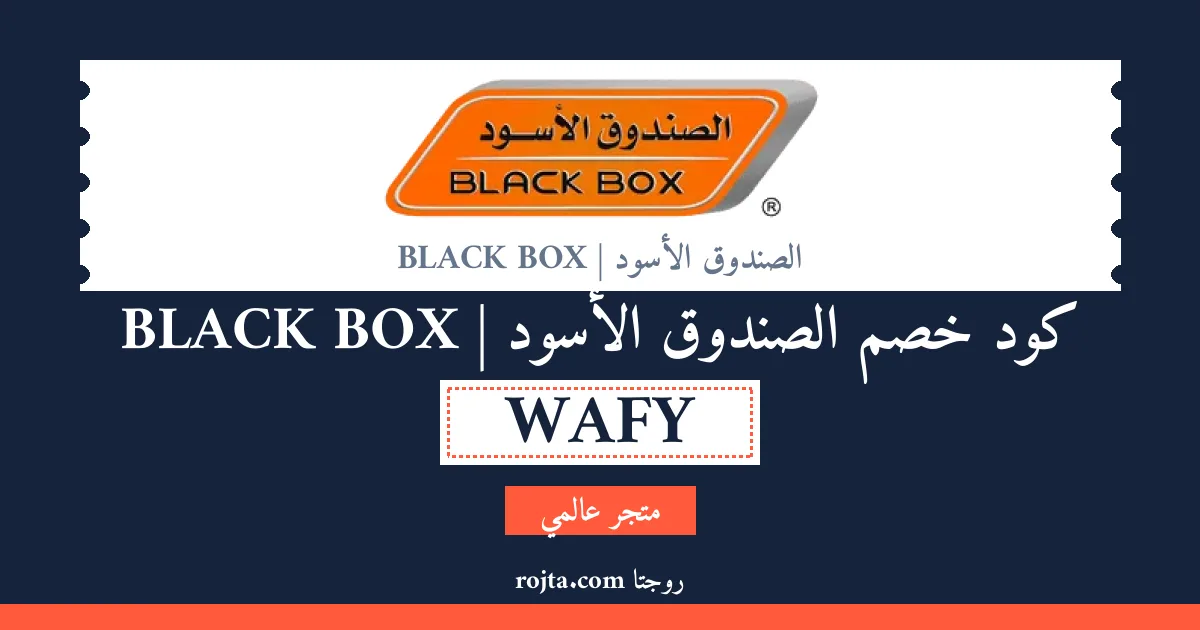 كود خصم الصندوق الأسود | BLACK BOX