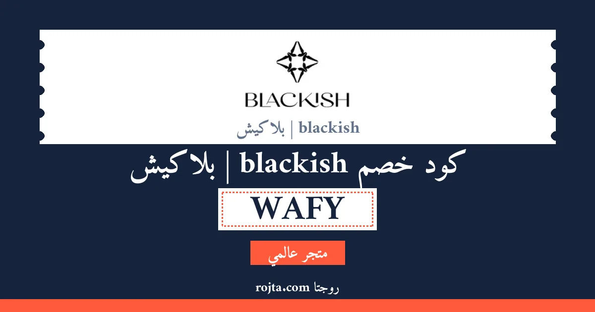 كود خصم blackish | بلاكيش