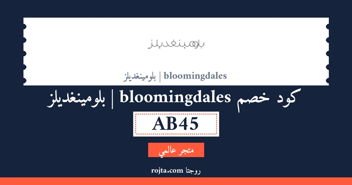 كود خصم bloomingdales | بلومينغديلز