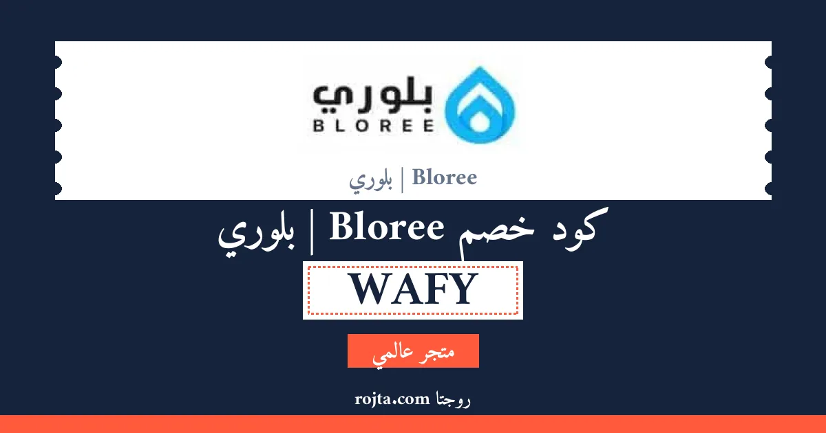 كود خصم Bloree | بلوري