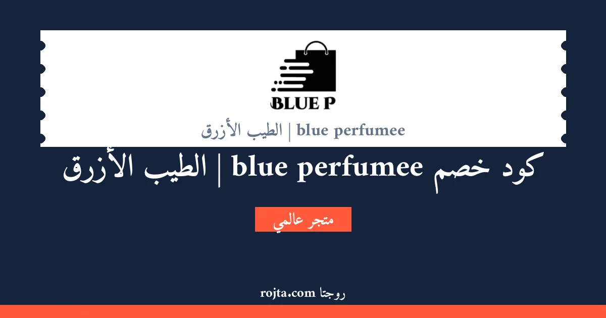 كود خصم blue perfumee | الطيب الأزرق