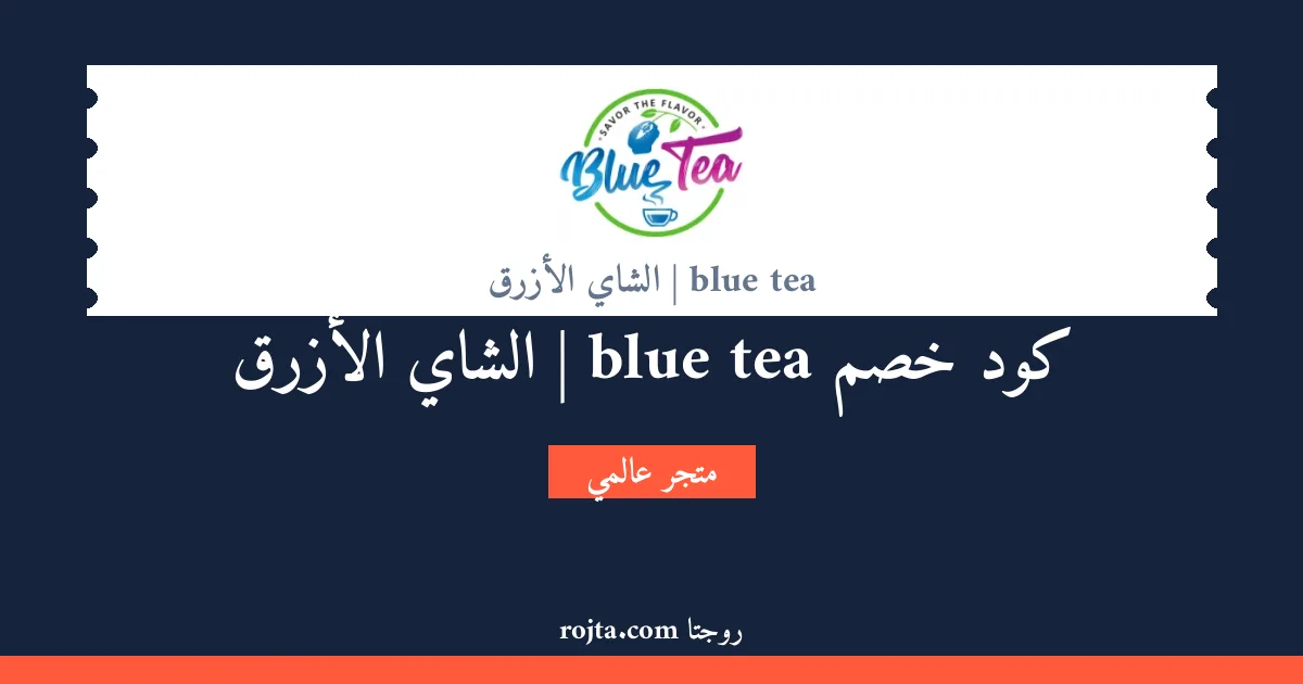 كود خصم blue tea | الشاي الأزرق