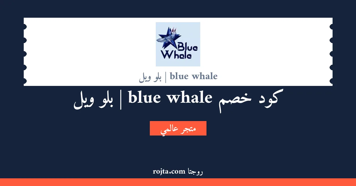 كود خصم blue whale | بلو ويل