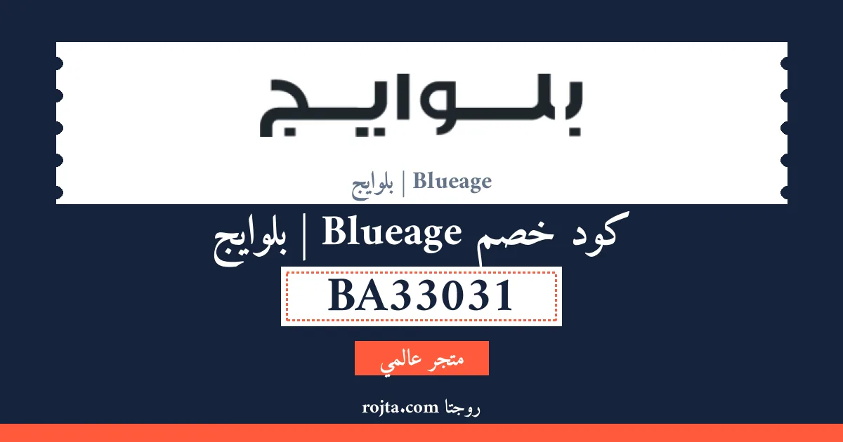 كود خصم Blueage | بلوايج