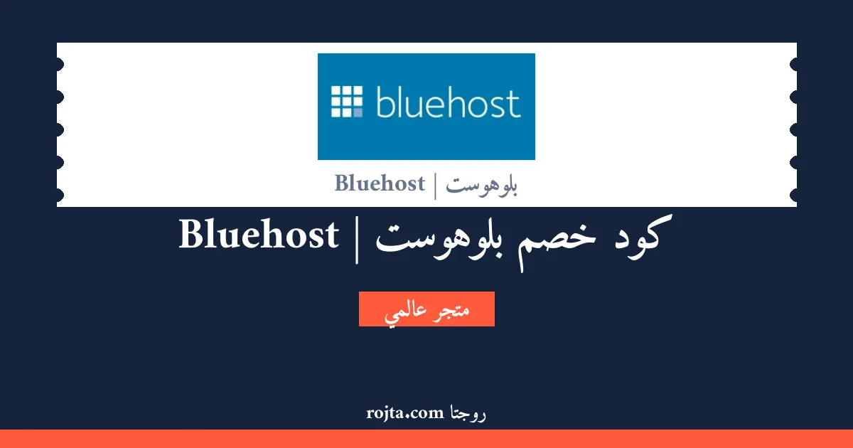 كود خصم بلوهوست | Bluehost