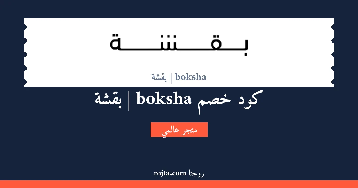 كود خصم boksha | بقشة