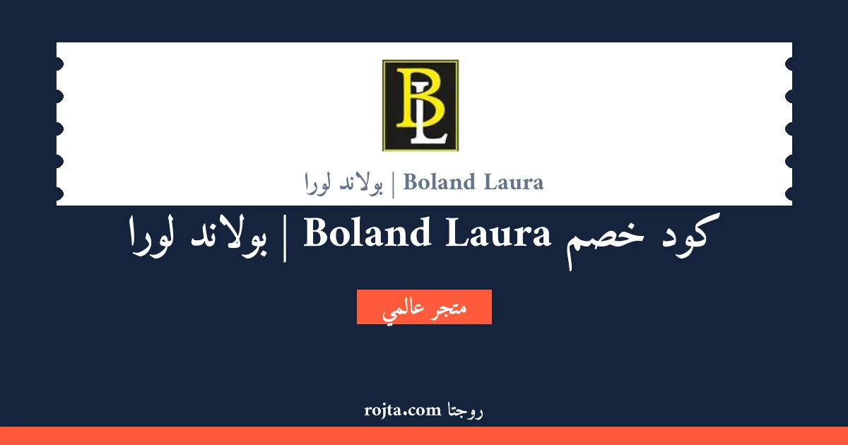 كود خصم Boland Laura | بولاند لورا