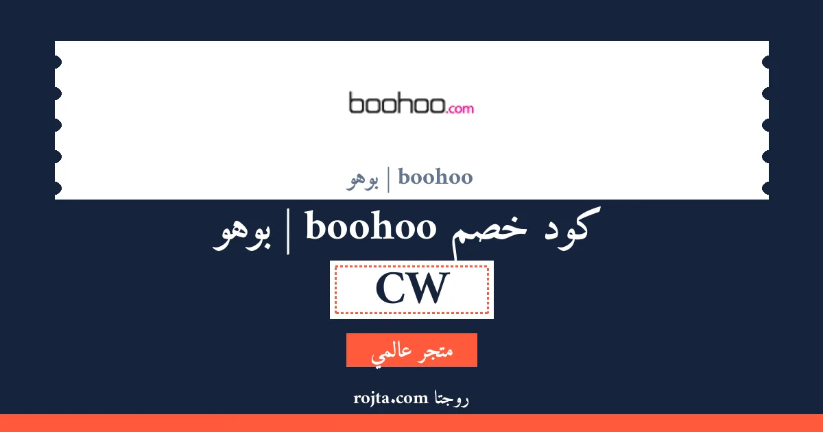 كود خصم boohoo | بوهو