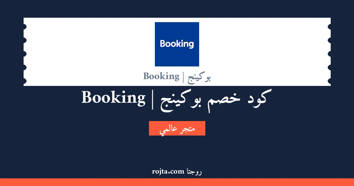 كود خصم بوكينج | Booking
