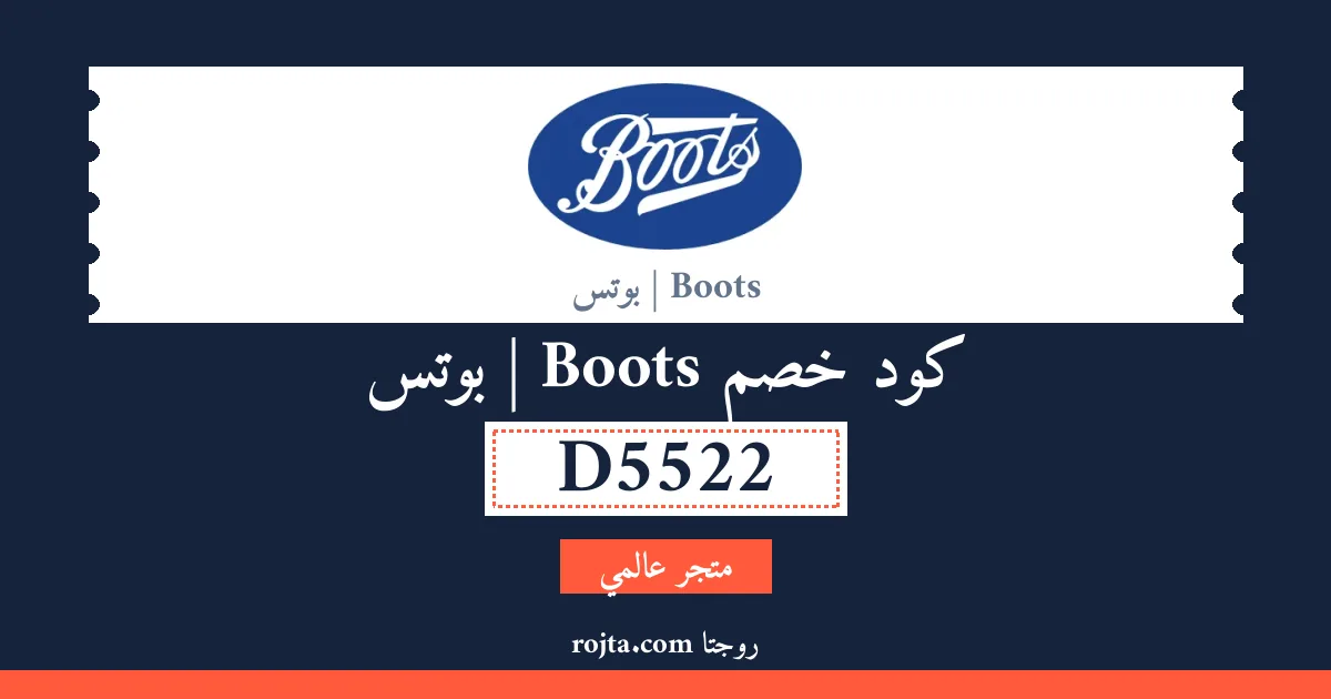 كود خصم Boots | بوتس