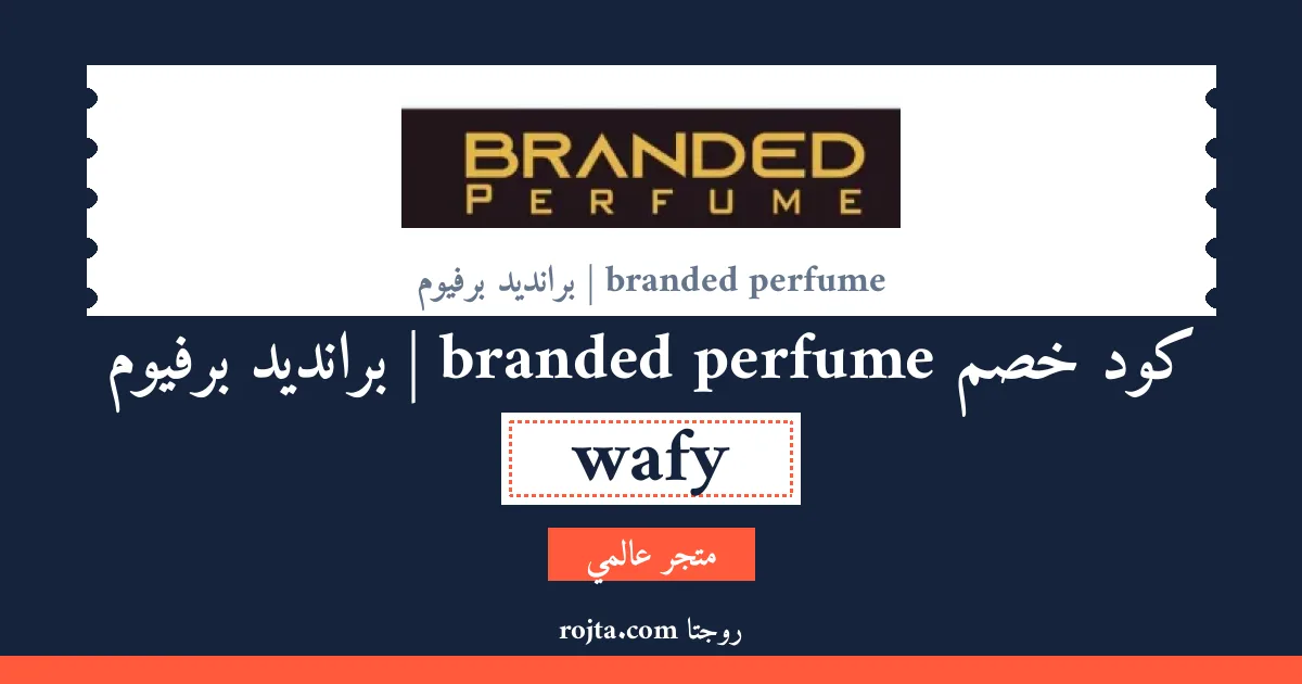 كود خصم branded perfume | برانديد برفيوم