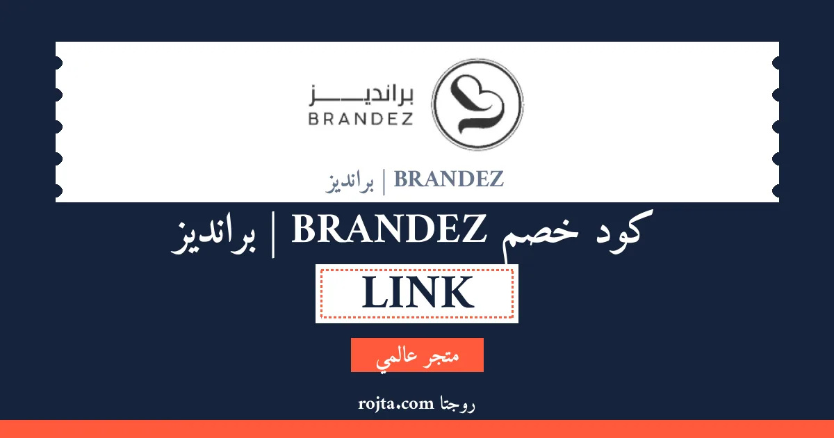 كود خصم BRANDEZ | برانديز