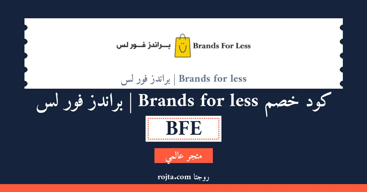 كود خصم Brands for less | براندز فور لس