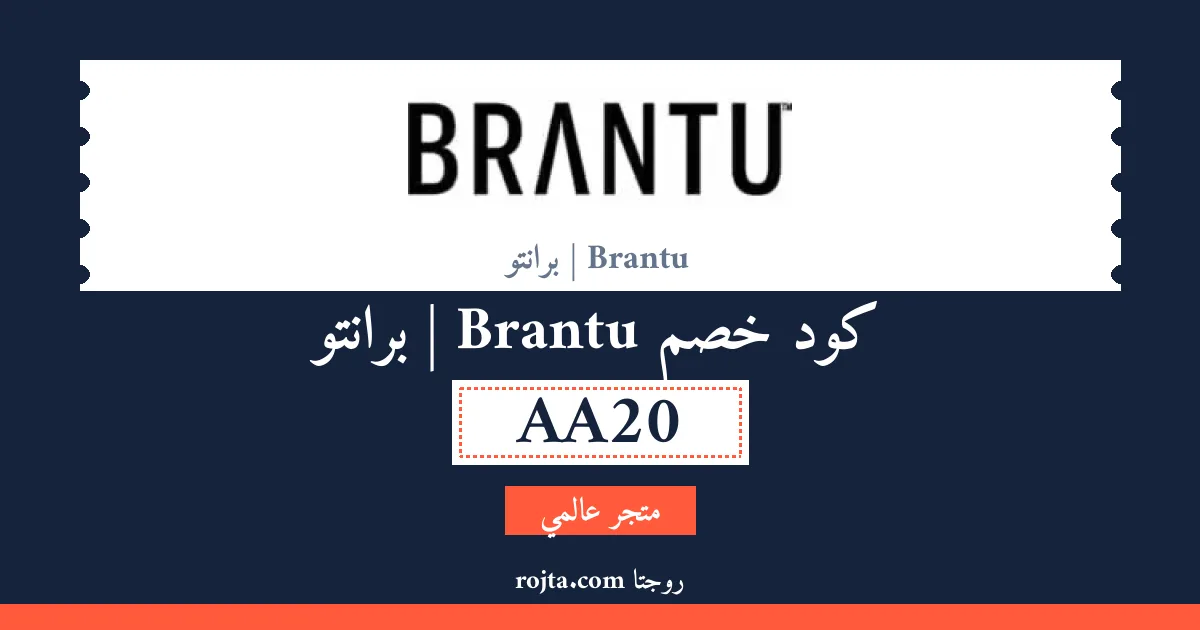 كود خصم Brantu | برانتو
