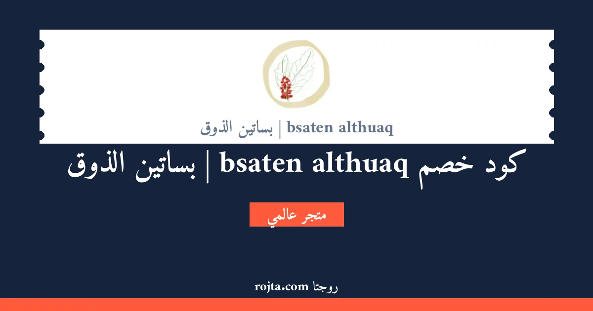 كود خصم bsaten althuaq | بساتين الذوق