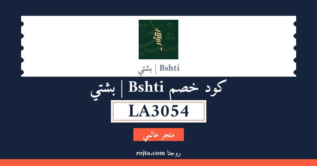 كود خصم Bshti | بشتي