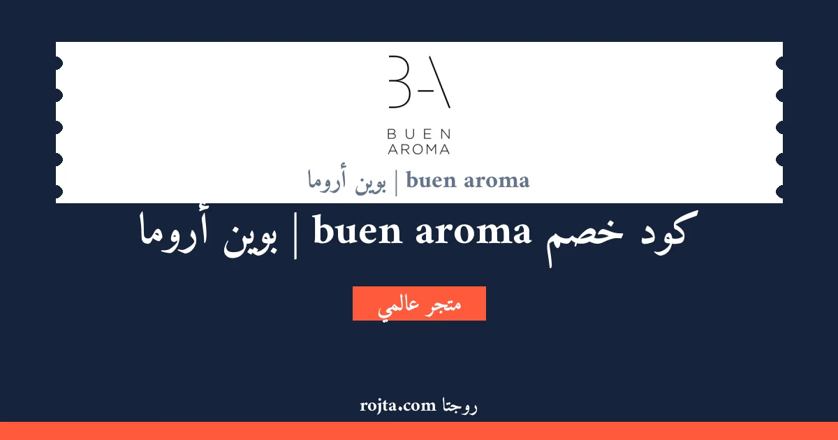 كود خصم buen aroma | بوين أروما