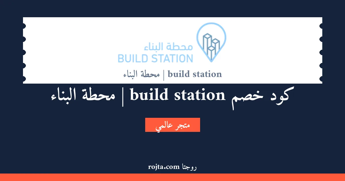 كود خصم build station | محطة البناء