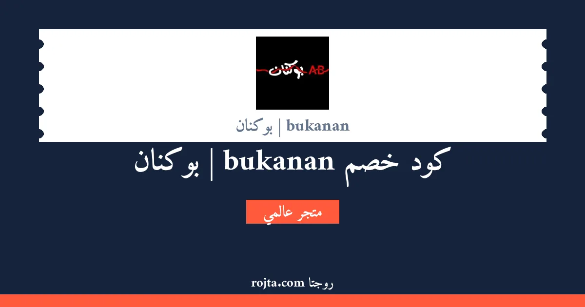 كود خصم bukanan |  بوكنان
