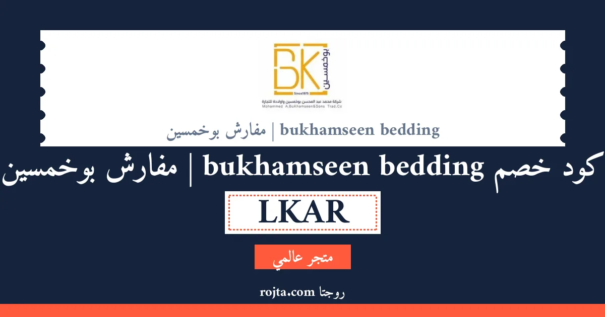 كود خصم bukhamseen bedding | مفارش بوخمسين