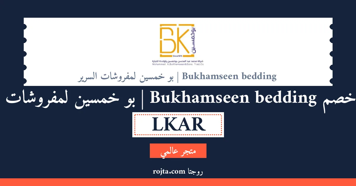 كود خصم Bukhamseen bedding | بو خمسين لمفروشات السرير