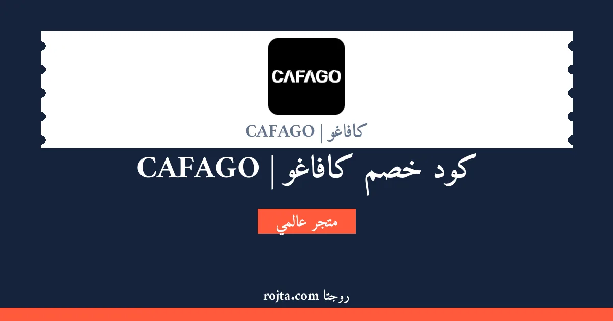 كود خصم كافاغو | CAFAGO
