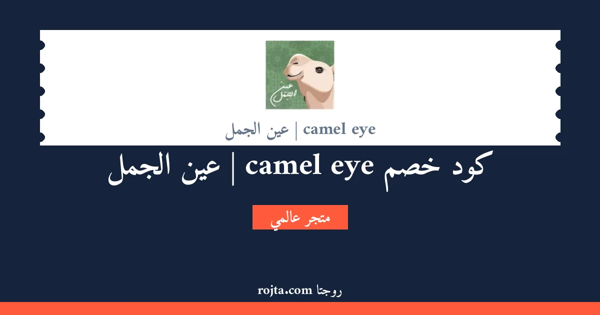 كود خصم camel eye | عين الجمل