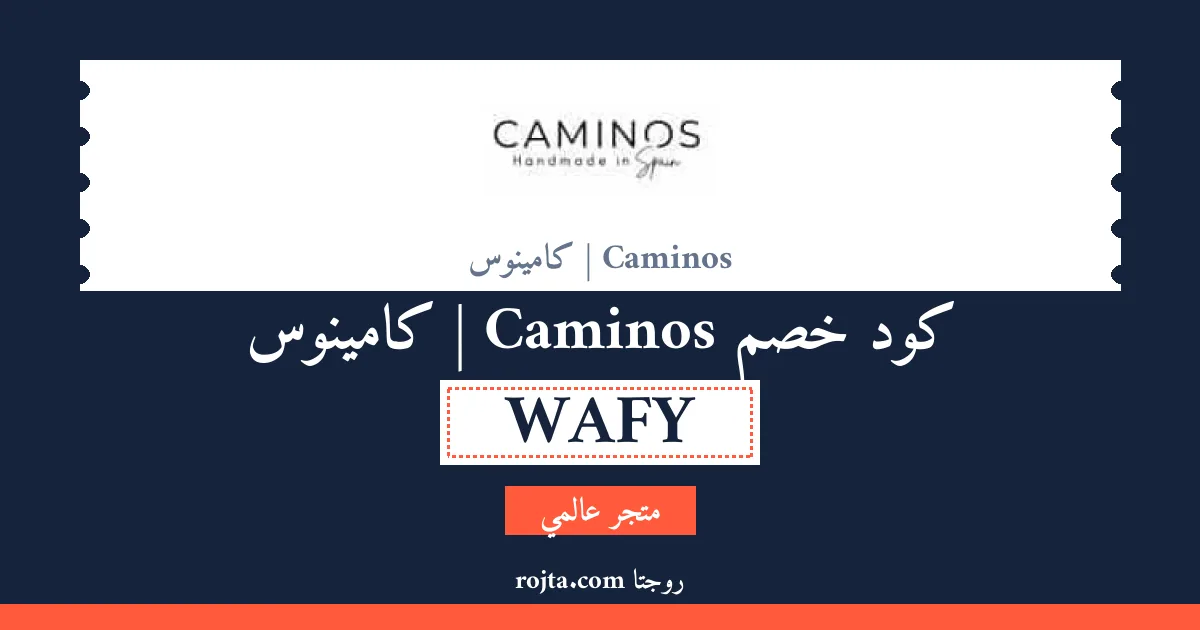 كود خصم Caminos | كامينوس