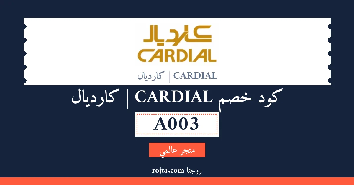 كود خصم CARDIAL | كارديال