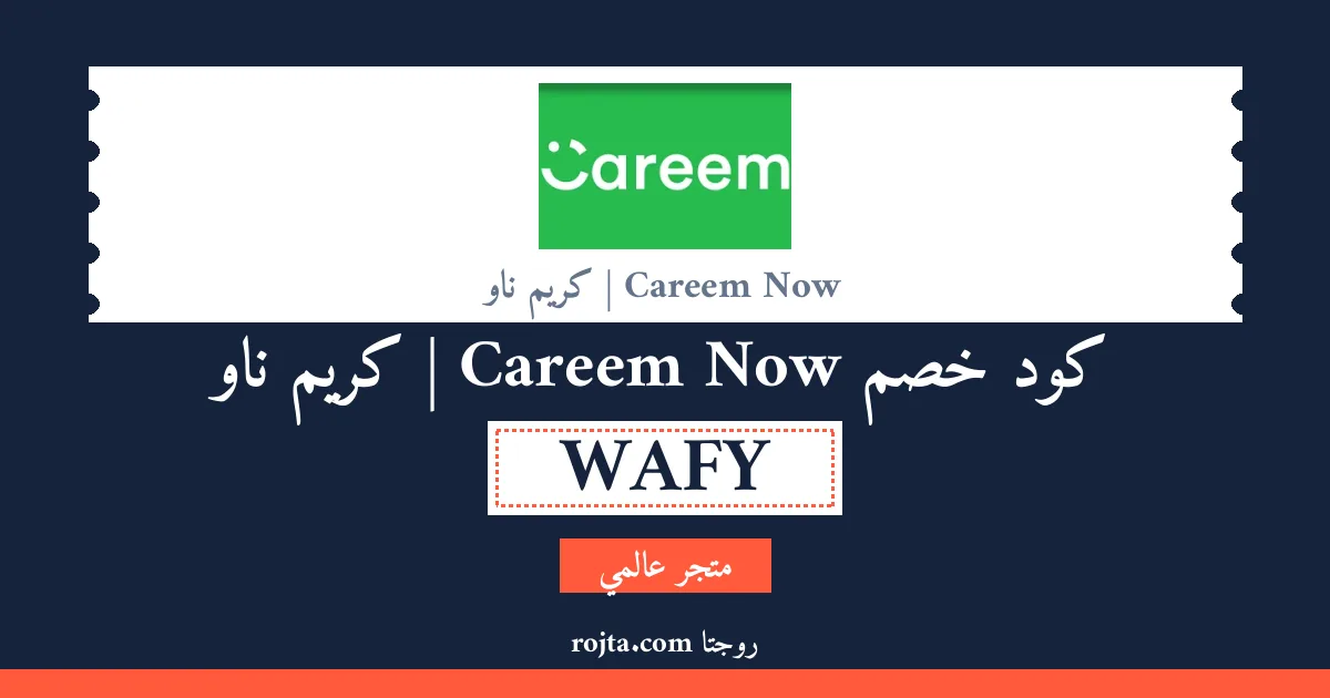 كود خصم Careem Now | كريم ناو