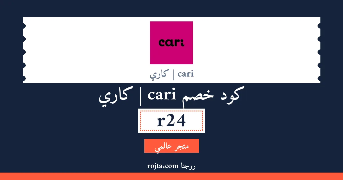كود خصم cari | كاري
