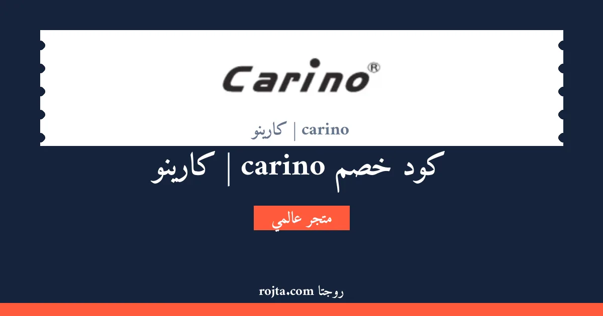 كود خصم carino | كارينو