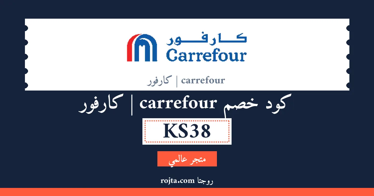 كود خصم carrefour | كارفور