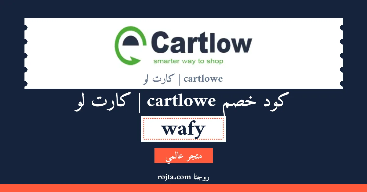 كود خصم cartlowe | كارت لو