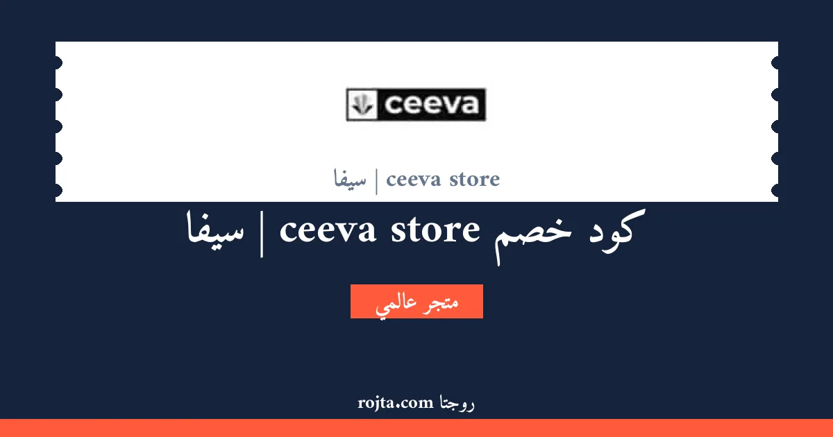 كود خصم ceeva store | سيفا