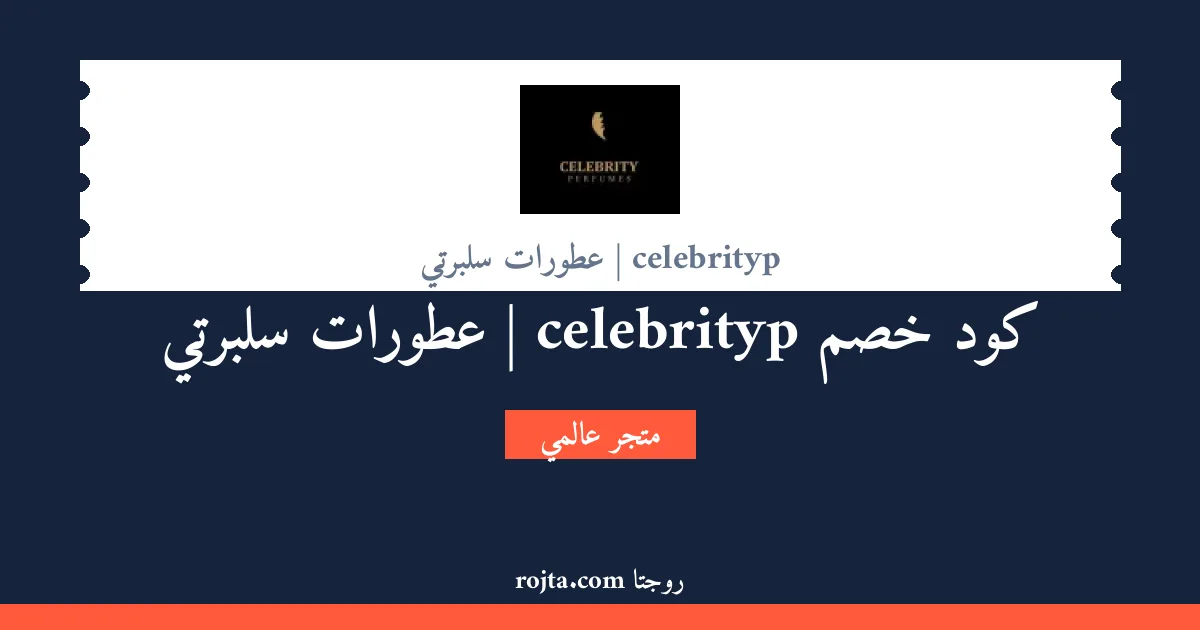 كود خصم celebrityp | عطورات سلبرتي