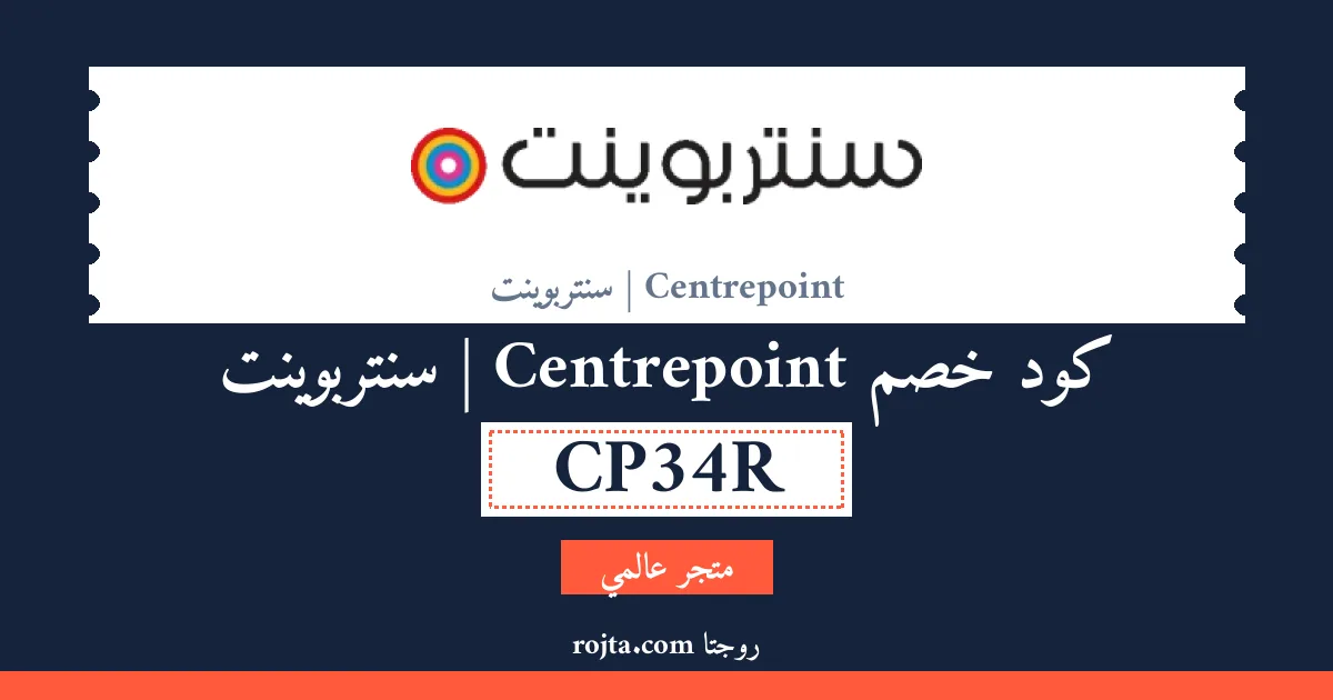 كود خصم Centrepoint | سنتربوينت