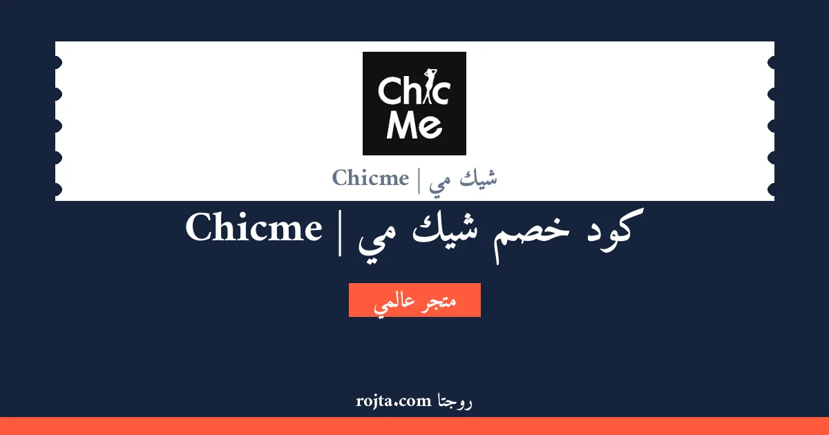 كود خصم شيك مي | Chicme