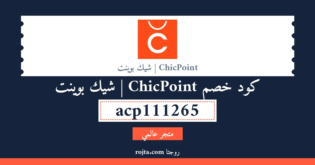 كود خصم ChicPoint | شيك بوينت