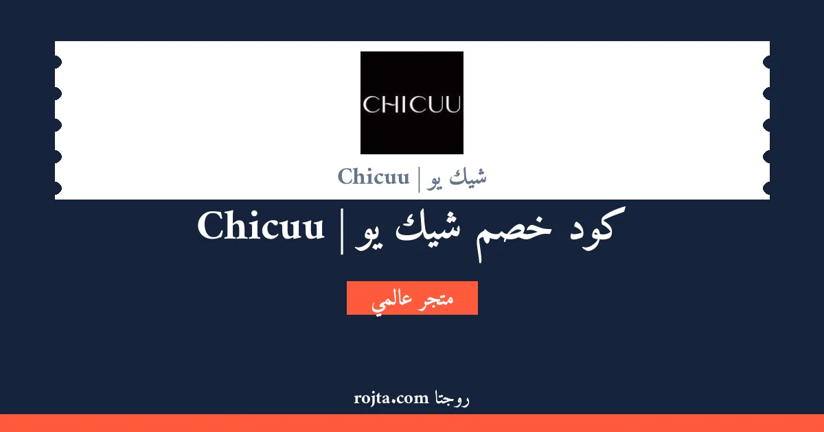 كود خصم شيك يو | Chicuu