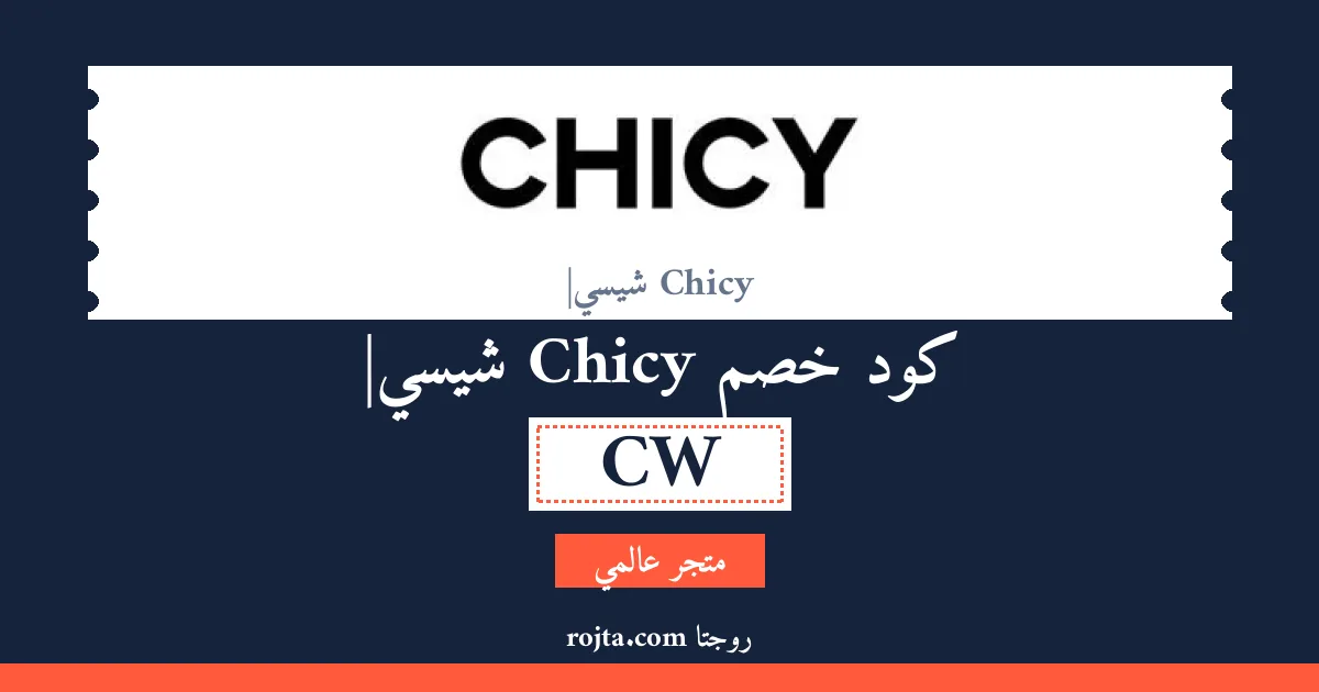 كود خصم Chicy |شيسي
